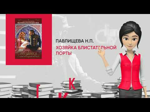 Обзор книги: Хозяйка Блистательной Порты, автор - Павлищева Н.П.