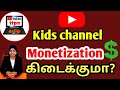 Monetization and advertisement for kids channel in tamil  youtube tips tamil