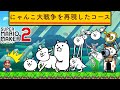 にゃんこ大戦争をマリメで再現したコースが面白いw マリオメーカー2 マリメ2 にゃんこ大戦争をマリメで再現したコースが面白いw マリオメーカー2 マリメ2