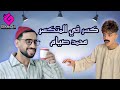 كسر فى المتكسر قصر فى المتكسر محمد صيام و حمو ايهاب Siam Hamo Ehab Official Music Video 