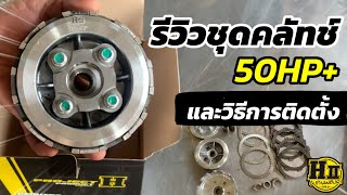 รีวิวชุดคลัทช์ 50HP+🧩และวิธีการติดตั้ง |🚸Hll Suphanburi #H2wax