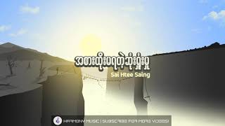 Video thumbnail of "အစားထိုးမရတဲ့ဆုံးရှုံးမှု ♬ စိုင်းထီးဆိုင်"