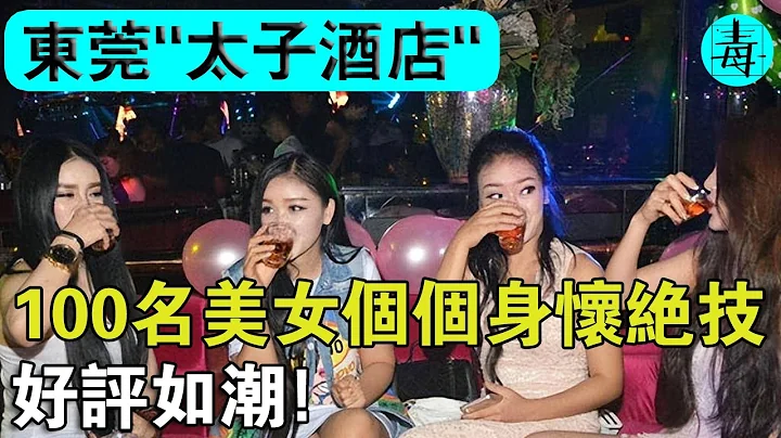 东莞“太子酒店”！莞式服务发源地！100名美女个个生怀绝技，1年服务10万次，好评如潮！ - 天天要闻