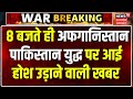 Afghanistan Pakistan War Update: मुनीर के धमकाते ही युद्ध का ऐलान ?.. एक्शन में  Taliban | N18P