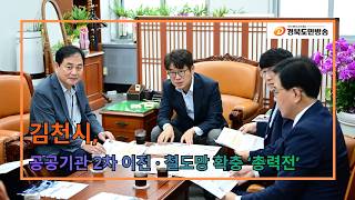 김천시, 공공기관 2차 이전·철도망 확충 ‘총력전’..