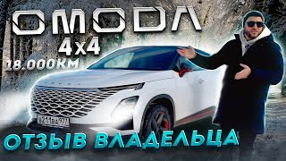 OMODA C5 - Отзыв владельца на пробеге 18 000 км, зимняя эксплуатация! #Космо