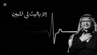 الا ياليت لي قلبين عبدالمجيد عبدالله _Salem 