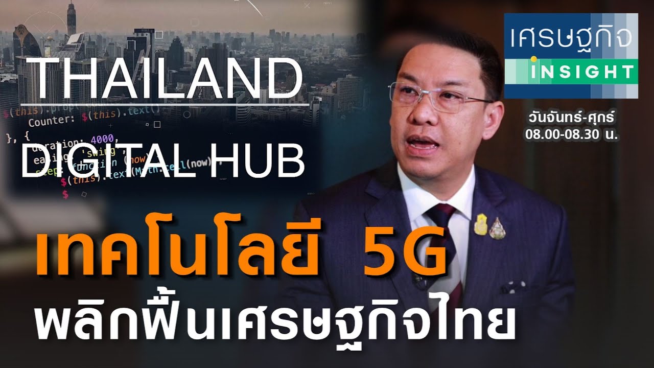 เทคโนโลยี 5G พลิกฟื้นเศรษฐกิจไทย | เศรษฐกิจ Insight 1 ม.ค.64