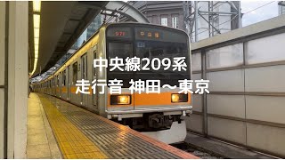 【三菱GTO・イイ音♪】中央線209系1000番台 82編成 快速 走行音(神田〜東京)