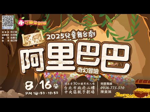 小可樂果劇團 2025兒童舞台劇 阿里巴巴奇幻奇幻冒險