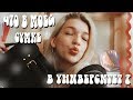 ЧТО В МОЕЙ СУМКЕ В УНИВЕРСИТЕТ?//what's in my bag from university