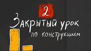 Фрагмент Из Закрытого Обучения | Конструкции | Часть 2