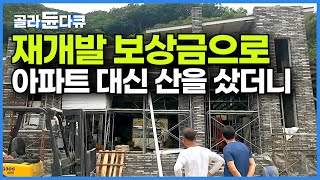 아파트 하나 샀으면 꿈도 못 꾸었을 인생. 산 하나 통째로 사서 두 딸과 사위까지 모두의 삶의 터전을 만든 아빠┃아버지의 산에 8명 대가족이 산다┃건축탐구 집┃#골라듄다큐