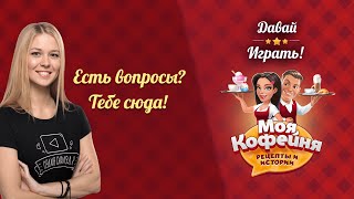 Моя Кофейня: Есть вопросы? Вам сюда! Давай играть!(Кофейня: бизнес симулятор кафе - популярная игра об управлении собственным кафе, обслуживании посетителей..., 2016-04-25T11:53:50.000Z)