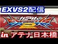 【EXVS2配信】長田ザクと店外固定 アテナ日本橋 2019/11/04