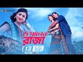 O praner raja  raja 420  shakib khan  apu biswash  uttam akash  raja 420 bangla movie song 2016