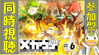 【同時視聴/参加型】メカウデ  #6【Vtuber / #ゆにこん 】