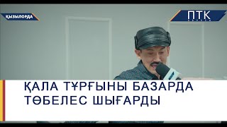 видео: Қала тұрғыны базарда төбелес шығарды картинка: Қала тұрғыны базарда төбелес шығарды