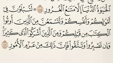 ختم القرآن - الورد اليومي ١٩ - سورة آل عمرآن الآيات ١٧٤-٢٠٠