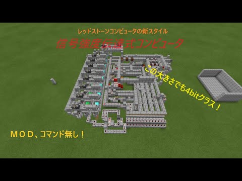 [minecraft]信号強度伝達式コンピュータ　（ＭＯＤ コマブロ無し）（世界初,,,？）