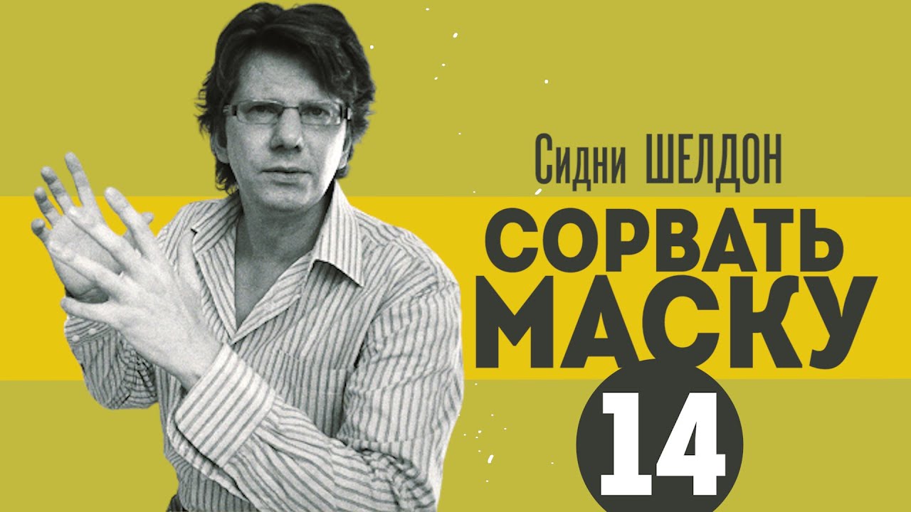 Шелдон сорвать маску. Шелдон Сидни "сорвать маску".