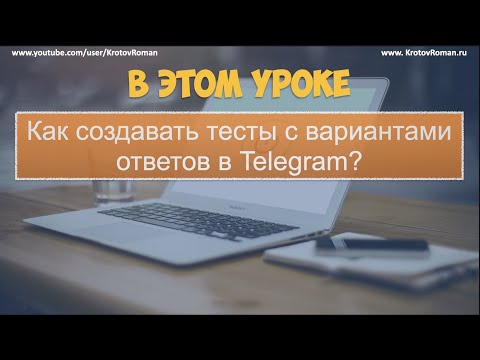 Как создавать тесты с вариантами ответов в Telegram?