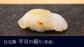 自宅で作る「ヒラメ（青森）」の握りの作り方【42貫目】寿司テロ。