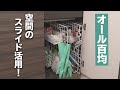 DIYで収納力UP！100均素材でできるスライド収納