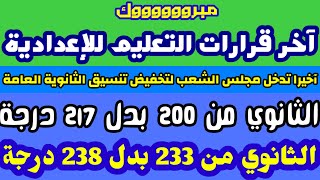 اخر قرارات التربية والتعليم بشان تخفيض تنسيق الثانوية العامة خمس درجات 2021فى جميع المحافظات2022