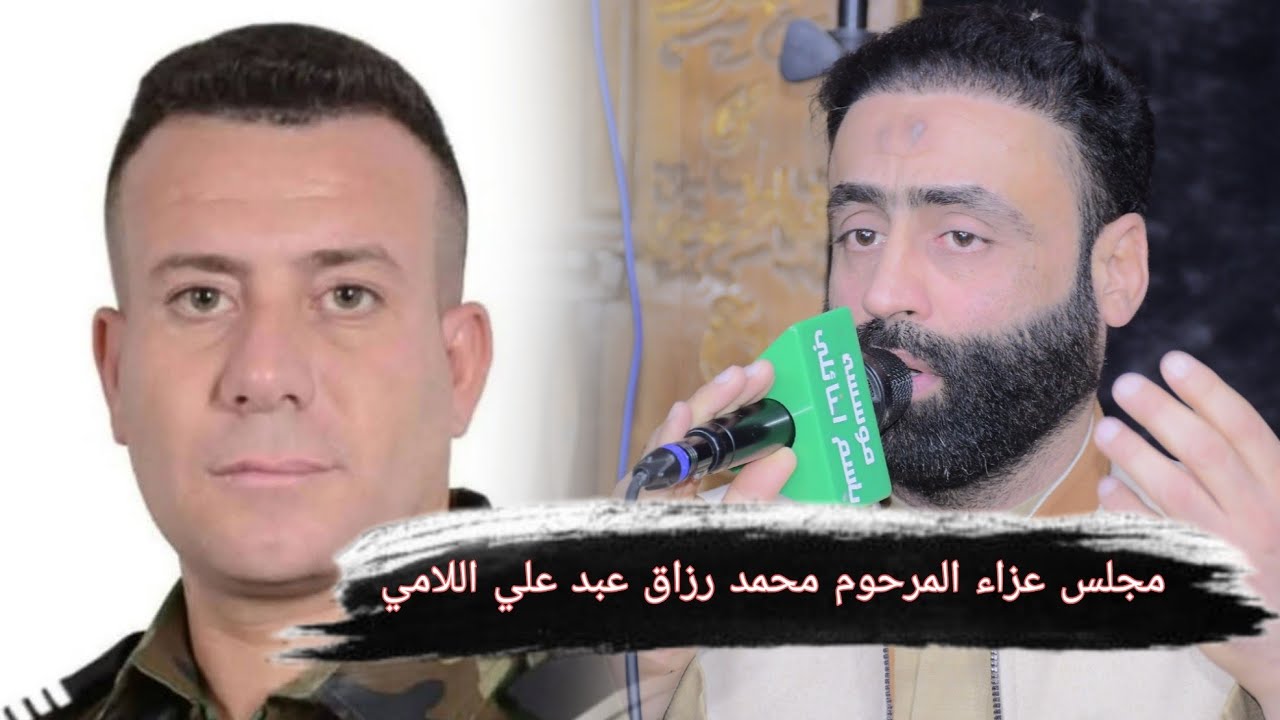 مجلس عزاء المرحوم محمد رزاق عبد علي اللامي بحضور الرادود صادق السعيدي.مؤسسة باسم النائلي 07707105983