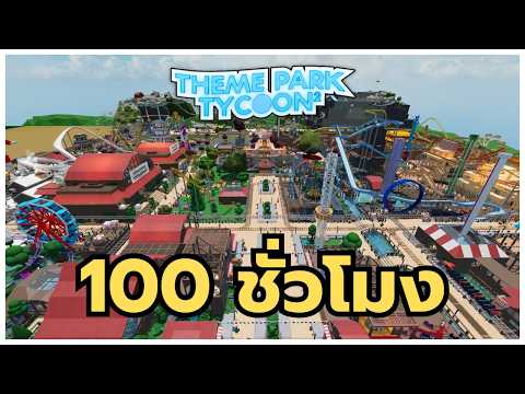 【🔴LIVE】Roblox | Theme Park Tycoon 2 (อิอิ)