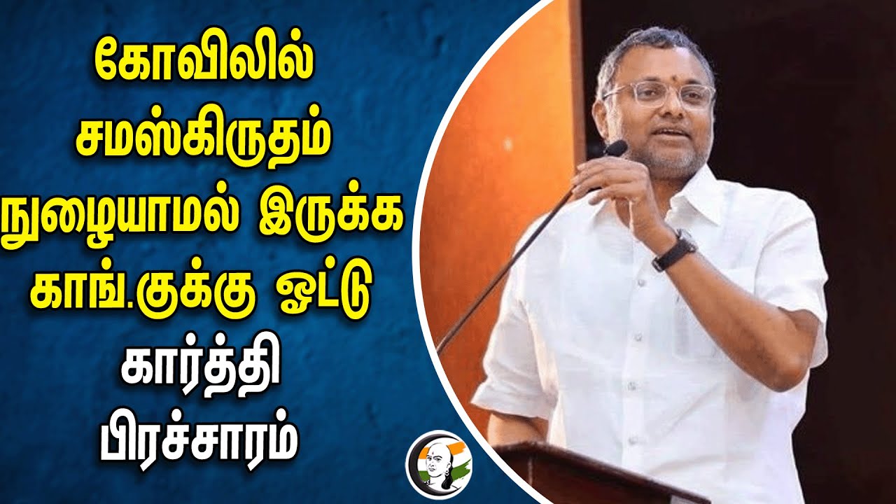 கோவிலில் சமஸ்கிருதம் நுழையாமல் இருக்க Congressக்கு ஓட்டு! | Karti Chidambaram | Lok Sabha Election