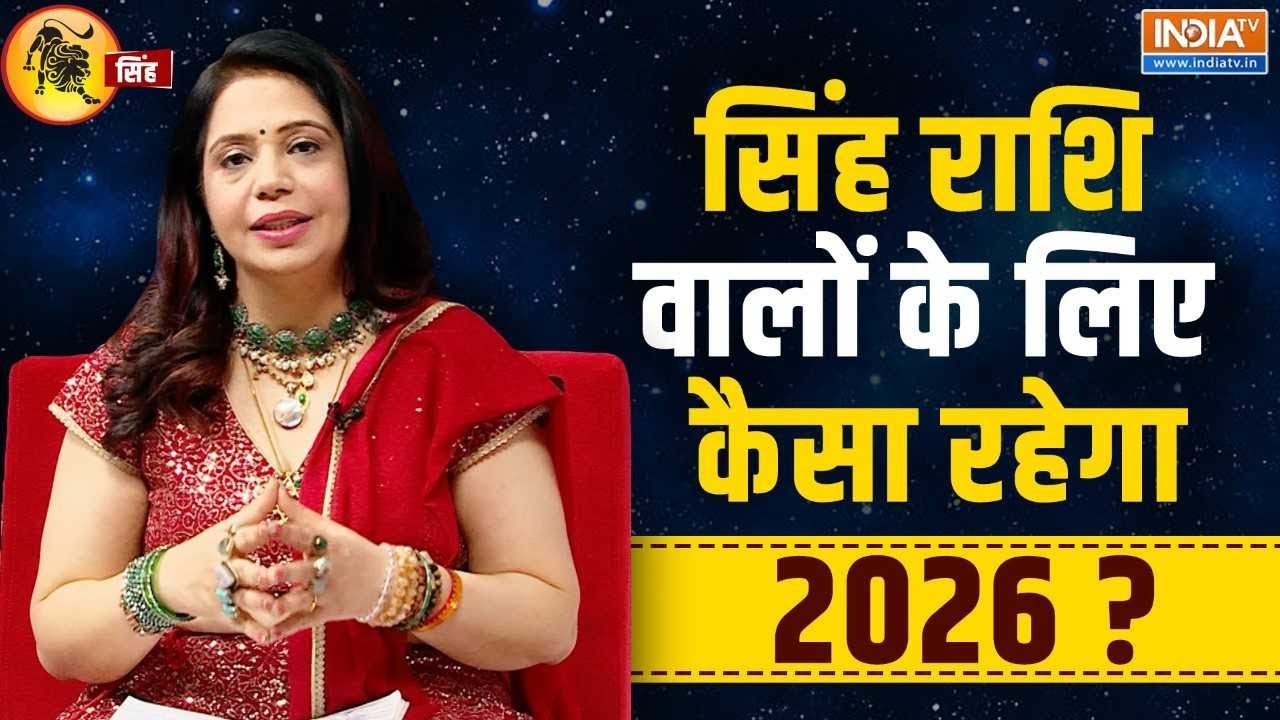 2026 Leo Horoscope Predictions: सिंह राशि वालों का क्या है भविष्य? जानिए कैसा रहेगा आपका साल 2026