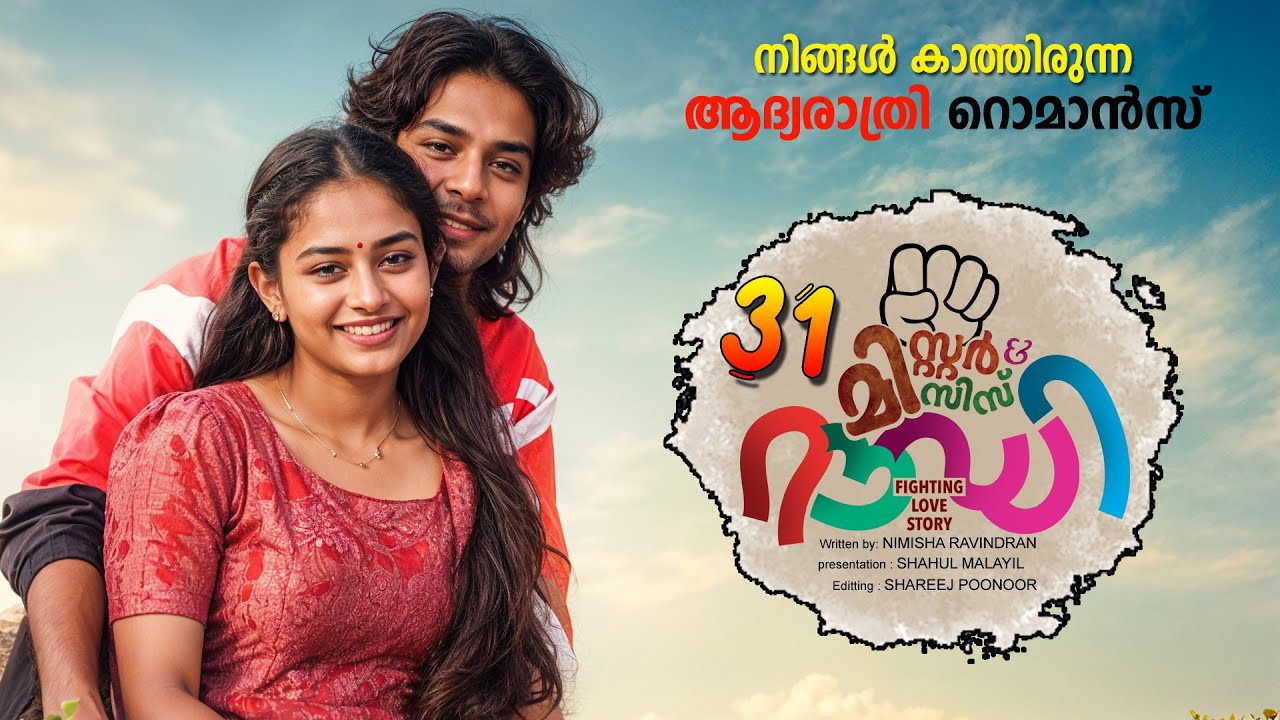 മിസ്റ്റർ & മിസിസ് റൗഡി PART 31 - SHAHUL MALAYIL  | NIMISHA RAVINDRAN  നിങ്ങൾ കാത്തിരുന്ന റൊമാൻസ്