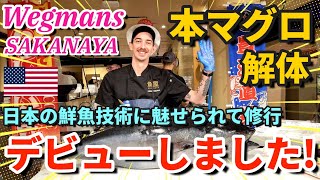 【NYで日本から学ぶ】本マグロ解体デビュー | アメリカで人気スーパーの魚屋が大繁盛で面白い企画続出 | Wegmans SAKANAYA Bluefin Tuna