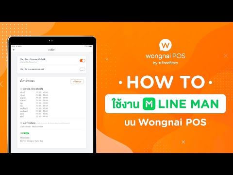 Wongnai POS : วิธีการรับออเดอร์เดลิเวอรี LINE MAN
