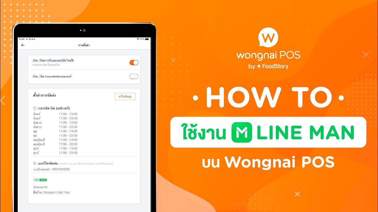 Wongnai POS : วิธีการรับออเดอร์เดลิเวอรี LINE MAN