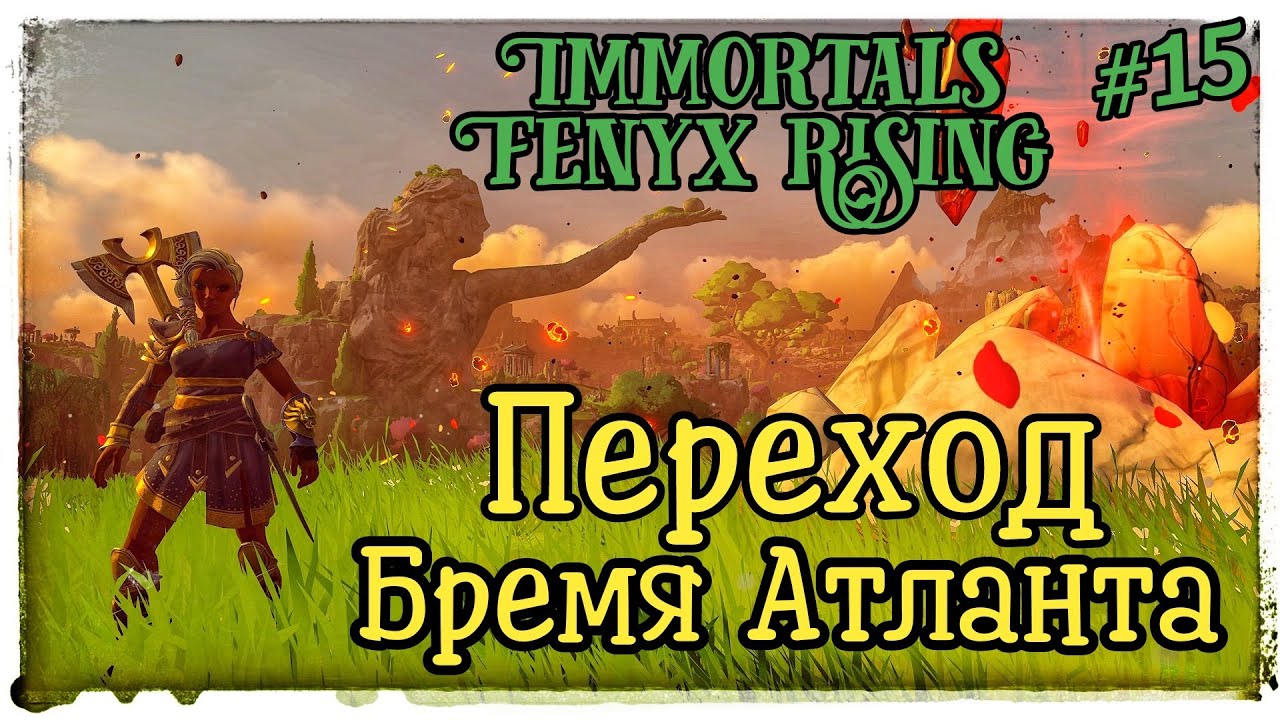 Долина вечной весны - Переход Бремя Атланта! #15