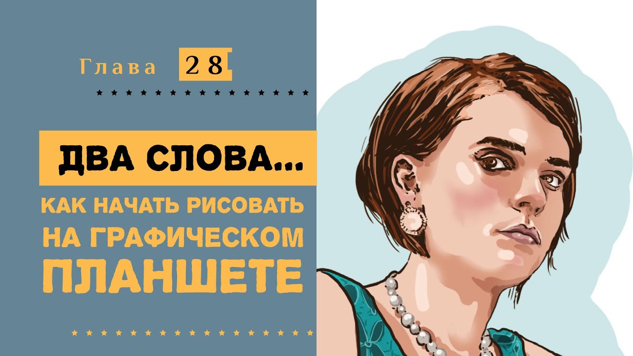 Как начать рисовать на графическом планшете. Курс современной ...