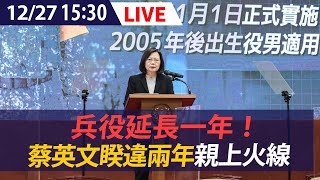 【LIVE】12/27 #蔡英文 親自說明「 #義務役改革」方案　睽違745天接受媒體QA｜#兵役延長一年