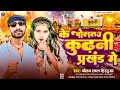 Ref:zEc7EIn5pNo Ke boltau kudhahni parkhand me ||                            || gautam lal hiraua new song 2025
