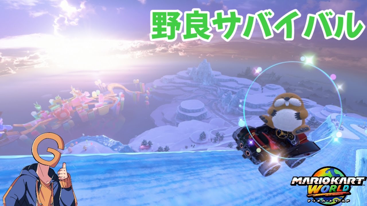 マリオカートワールド】フォトラリーに緊張しつつも野良サバイバル