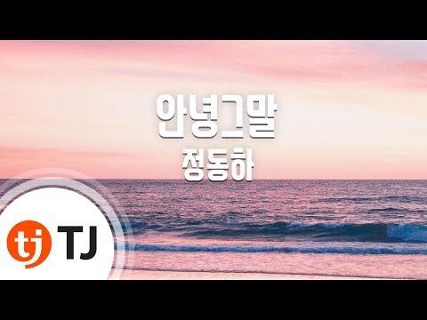 [TJ노래방 / 1키내림] 안녕그말 - 정동하 / TJ Karaoke