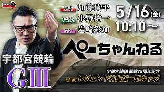 チャリロト公式競輪番組 加藤慎平の「ぺーちゃんねる」の配信のサムネイル画像