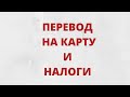 За какие переводы на банковскую карту могут взыскать налог?