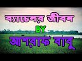 Bachelor jibon  bachelor life  ashraf babu and charu bangla song