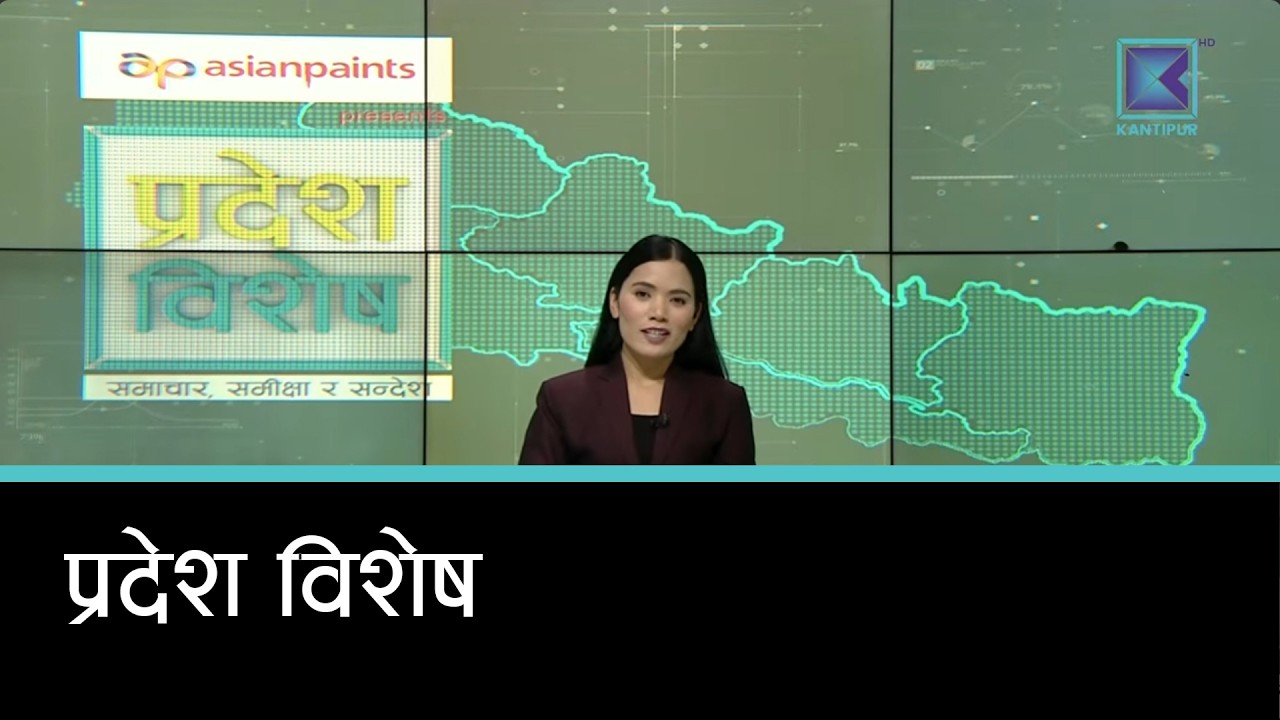 Pradesh Bishesh | प्रदेश विशेष, २६ फागुन २०८२