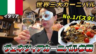 【イタリア🇮🇹】世界三大カーニバル🌏ヴェネツィアカーニバルに行ってきた❗️世界一周　ビジネスクラス