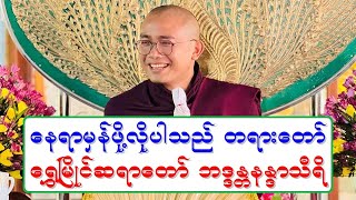 ေနရာမွန္ဖုိ႔လုိပါသည္ တရားေတာ္ ေ႐ႊၿမိဳင္ဆရာေတာ္ ဘဒၵႏၲနႏၵာသီရိ