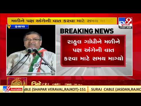 About 20-25 Gujarat Congress MLAs write to Rahul Gandhi seeking his time | TV9News